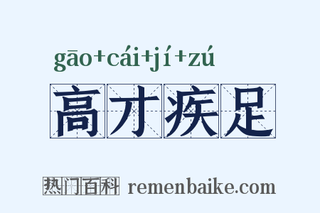高才疾足是什么意思的图片